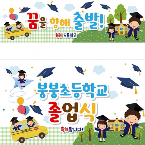 [파티붕붕] D2116 현수막 / 졸업 현수막 배너 플랜카드 제작 유치원 초등학교 졸업식 축하선물