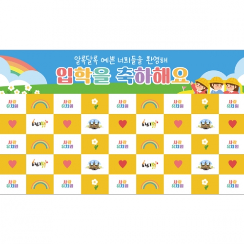 [파티붕붕]D5506 입학 명단 현수막 / 유치원 입학 현수막 어린이집 입학식 포토존 제작