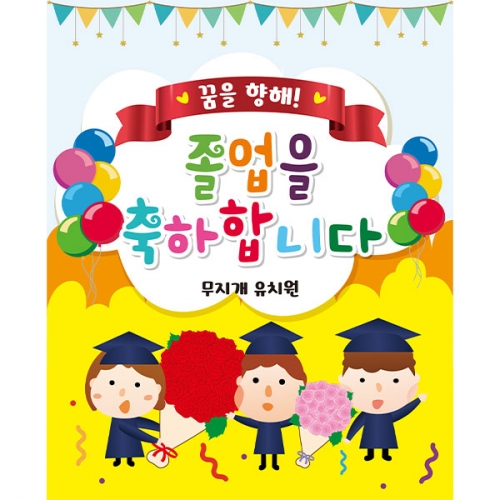 [파티붕붕] D2115 현수막 / 졸업 현수막 배너 플랜카드 제작 유치원 초등학교 졸업식 축하선물