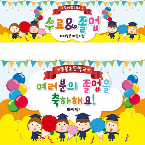 [파티붕붕] D2115 현수막 / 졸업 현수막 배너 플랜카드 제작 유치원 초등학교 졸업식 축하선물