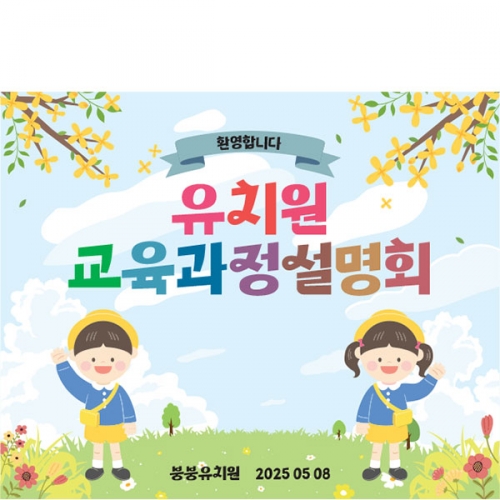 [파티붕붕]D5505 현수막 / 어린이집 오리엔테이션 현수막 유치원 교육 설명회 플랜카드