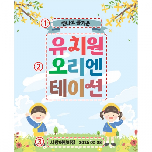 [파티붕붕]D5505 현수막 / 어린이집 오리엔테이션 현수막 유치원 교육 설명회 플랜카드