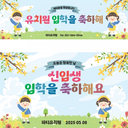 [파티붕붕]D5505 현수막 / 어린이집 오리엔테이션 현수막 유치원 교육 설명회 플랜카드