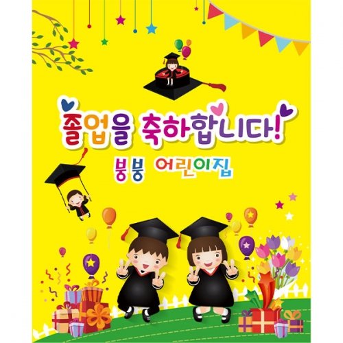 [파티붕붕] D2114 현수막 / 졸업 현수막 배너 플랜카드 제작 유치원 초등학교 졸업식 축하선물