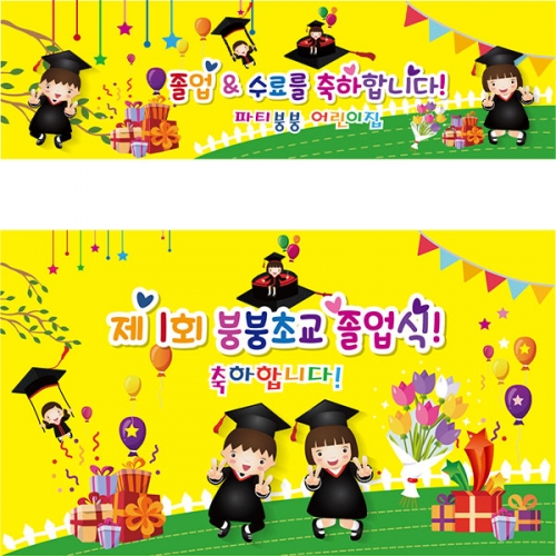 [파티붕붕] D2114 현수막 / 졸업 현수막 배너 플랜카드 제작 유치원 초등학교 졸업식 축하선물