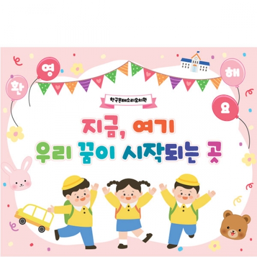 [파티붕붕]D5504 현수막 / 유치원 신입생 입학 환영 현수막 어린이집 입학식 플랜카드