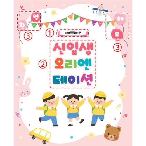 [파티붕붕]D5504 현수막 / 유치원 신입생 입학 환영 현수막 어린이집 입학식 플랜카드