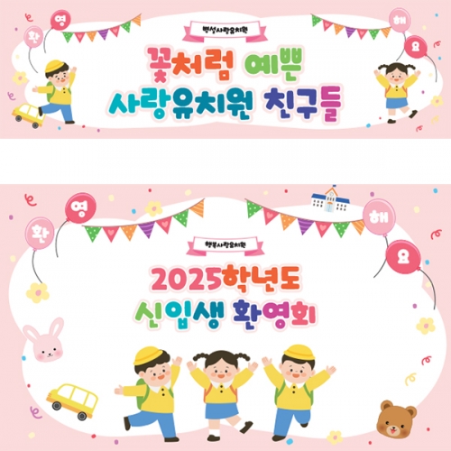 [파티붕붕]D5504 현수막 / 유치원 신입생 입학 환영 현수막 어린이집 입학식 플랜카드