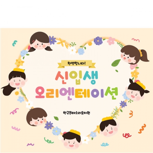 [파티붕붕]D5503 하트 현수막 / 신입생 오리엔테이션 현수막 입학 축하 플랜카드 제작