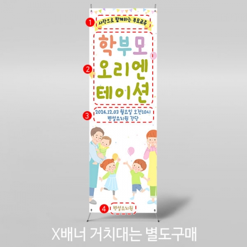 [파티붕붕]X배너 4108 / 부모교육 배너 오리엔테이션 교육설명회 현수막