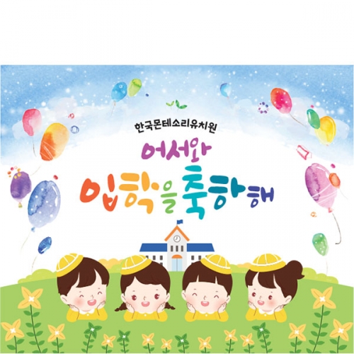 [파티붕붕]D5502 현수막 / 어린이집 유치원 입학 현수막 입학식 플랜카드 제작