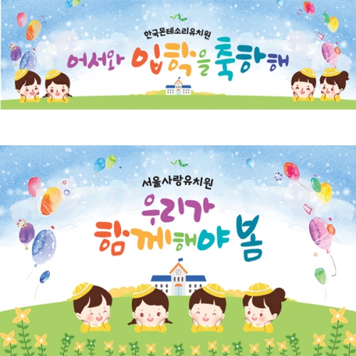 [파티붕붕]D5502 현수막 / 어린이집 유치원 입학 현수막 입학식 플랜카드 제작