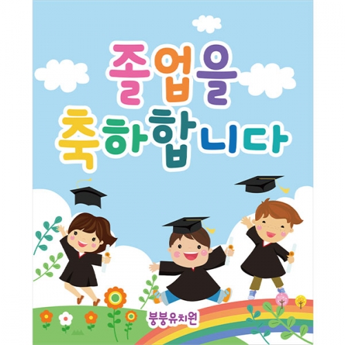 [파티붕붕] D2111 현수막 / 졸업 현수막 배너 플랜카드 제작 유치원 초등학교 졸업식 축하선물