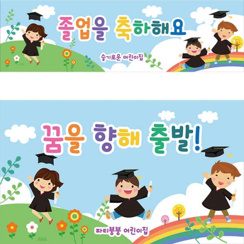 [파티붕붕] D2111 현수막 / 졸업 현수막 배너 플랜카드 제작 유치원 초등학교 졸업식 축하선물