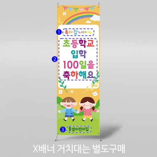 [파티붕붕]X배너 2746 / 초등학교 백일 배너 유치원 어린이집 신입생 환영 입학 현수막 제작