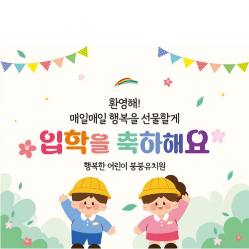 [파티붕붕]D5501 현수막 / 유치원 입학 축하 현수막 초등학교 새학기 환영 포토존