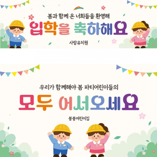 [파티붕붕]D5501 현수막 / 유치원 입학 축하 현수막 초등학교 새학기 환영 포토존