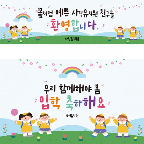 [파티붕붕]D5499 무지개 현수막 / 유치원 입학 환영 현수막 초등학교 입학식 플랜카드