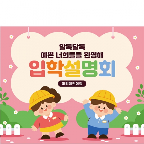 [파티붕붕]D5498 유치원생 현수막 / 입학 설명회 현수막 학교 입학식 플랜카드 제작
