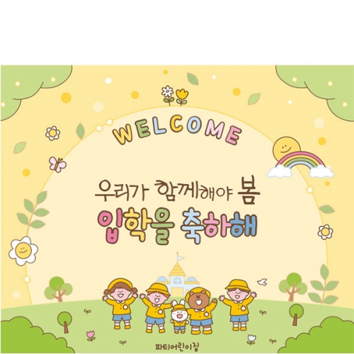 [파티붕붕]D5497 웰컴 현수막 / 입학식 신입생 오리엔테이션 현수막 입학 플랜카드