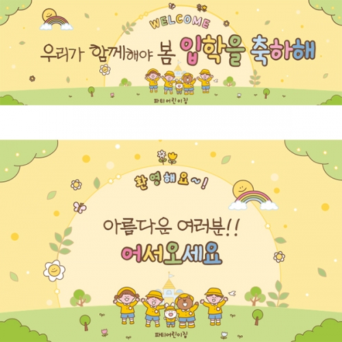 [파티붕붕]D5497 웰컴 현수막 / 입학식 신입생 오리엔테이션 현수막 입학 플랜카드