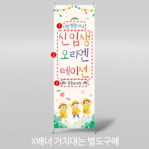 [파티붕붕]X배너 4141 / 어린이집 오리엔테이션 배너 유치원 입학 현수막