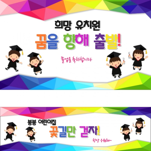 [파티붕붕] D1005 현수막 / 졸업 현수막 배너 플랜카드 제작 유치원 초등학교 졸업식 축하선물
