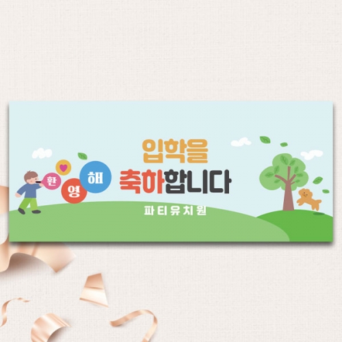 [파티붕붕]D5496 환영해 현수막 / 초등학교 입학식 현수막 유치원 입학 축하 포토존 제작