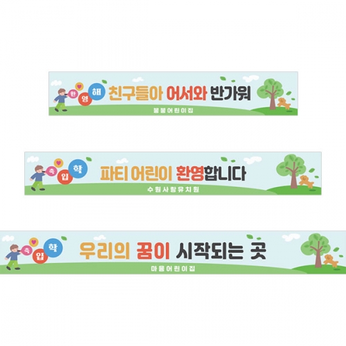 [파티붕붕]D5496 환영해 현수막 / 초등학교 입학식 현수막 유치원 입학 축하 포토존 제작