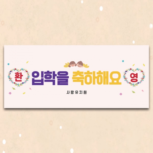 [파티붕붕]D5495 현수막 / 유치원 신입생 입학 환영 현수막 어린이집 입학식 플랜카드