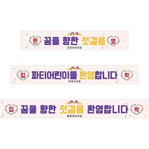 [파티붕붕]D5495 현수막 / 유치원 신입생 입학 환영 현수막 어린이집 입학식 플랜카드