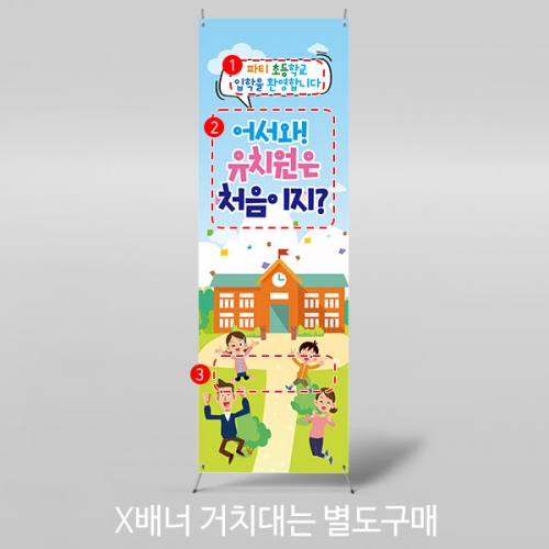 [파티붕붕]X배너 2230 / 초등학교 입학 입학식 배너 입학식 현수막