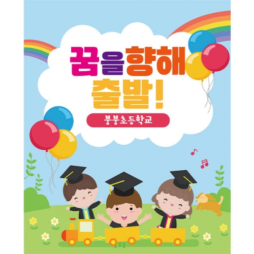 [파티붕붕] D2112 현수막 / 졸업 현수막 배너 플랜카드 제작 유치원 초등학교 졸업식 축하선물