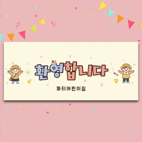 [파티붕붕]D5494 환영합니다 현수막 / 유치원 오리엔테이션 현수막 어린이집 입학식 플랜카드