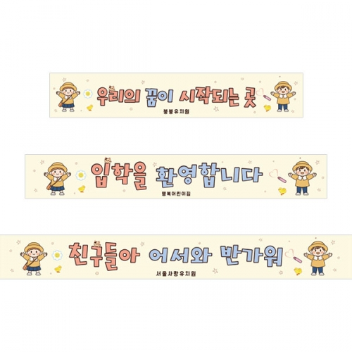 [파티붕붕]D5494 환영합니다 현수막 / 유치원 오리엔테이션 현수막 어린이집 입학식 플랜카드