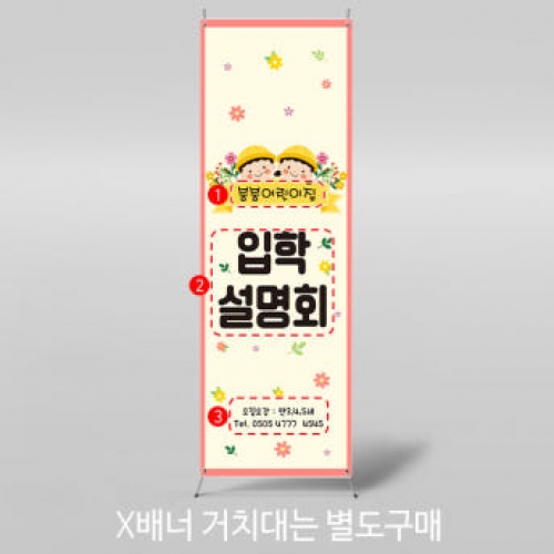 [파티붕붕]X배너 3996 / 어린이집 원아모집 배너 유치원 입학 설명회 현수막