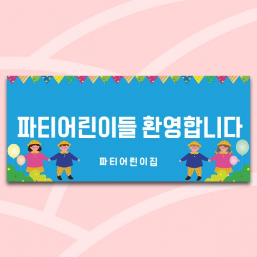 [파티붕붕]D5493 깃발 현수막 / 어린이집 유치원 입학식 현수막 입학 환영 포토존 제작