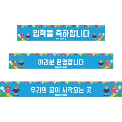 [파티붕붕]D5493 깃발 현수막 / 어린이집 유치원 입학식 현수막 입학 환영 포토존 제작