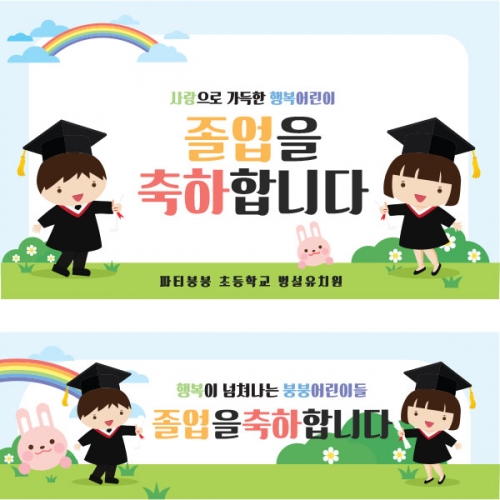 [파티붕붕] D1617 현수막 / 졸업 현수막 문구 초등학교 중학교 비대면 졸업식 포토존 플랜카드 제작