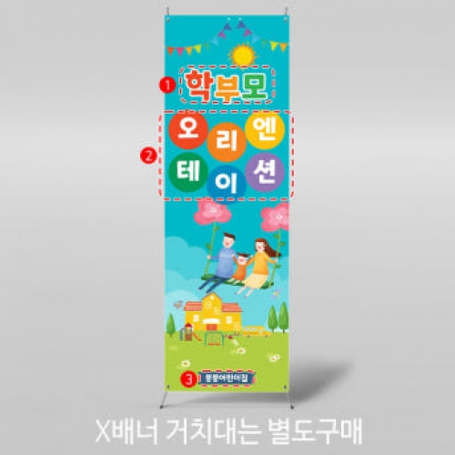 [파티붕붕]X배너 3485 / 신입생 환영 오리엔테이션 배너 교육 설명회 현수막