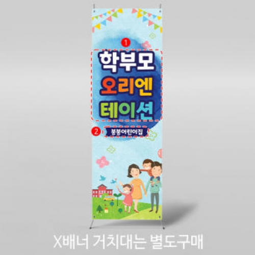 [파티붕붕]X배너 3484 / 유치원 입학 설명회 배너 초등학교 오리엔테이션 현수막