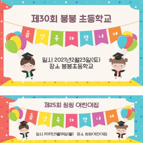 [파티붕붕] D1615 현수막 / 졸업 현수막 문구 초등학교 중학교 비대면 졸업식 포토존 플랜카드 제작