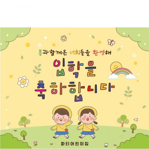 [파티붕붕]D5492 현수막 / 유치원 입학 현수막 초등학교 신입생 모집 플랜카드 제작