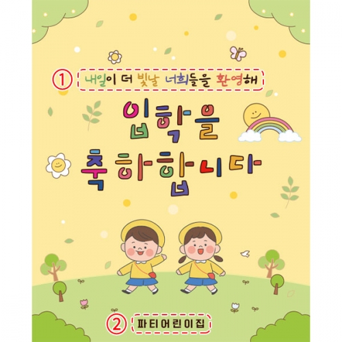 [파티붕붕]D5492 현수막 / 유치원 입학 현수막 초등학교 신입생 모집 플랜카드 제작