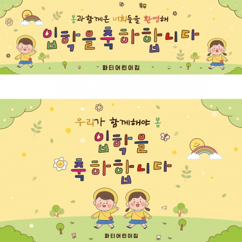[파티붕붕]D5492 현수막 / 유치원 입학 현수막 초등학교 신입생 모집 플랜카드 제작