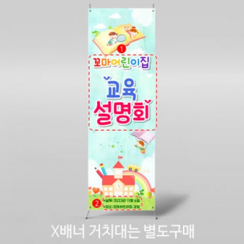 [파티붕붕]X배너 3442 / 유치원 어린이집 오리엔테이션 입학 교육 설명회 배너