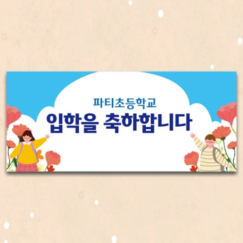 [파티붕붕]D5491 현수막 / 초등학교 입학식 현수막 유치원 입학 포토존 문구
