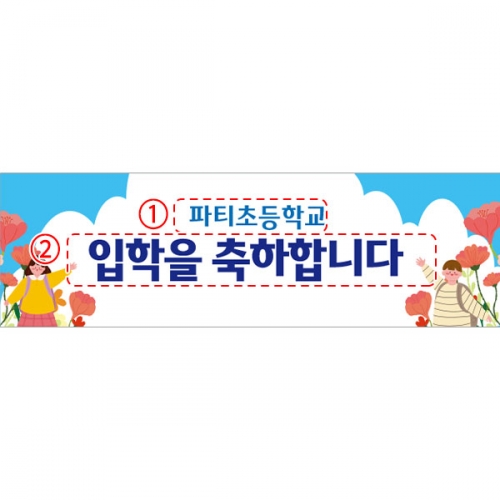 [파티붕붕]D5491 현수막 / 초등학교 입학식 현수막 유치원 입학 포토존 문구