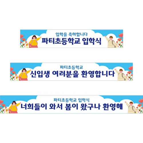 [파티붕붕]D5491 현수막 / 초등학교 입학식 현수막 유치원 입학 포토존 문구