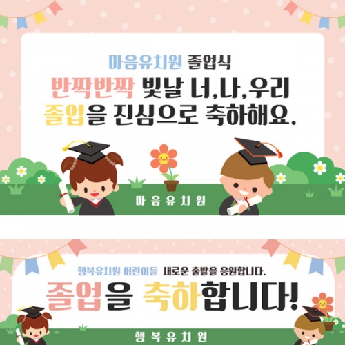 [파티붕붕] D1611 현수막 / 졸업 현수막 문구 초등학교 중학교 비대면 졸업식 포토존 플랜카드 제작